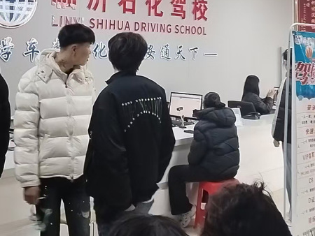 临沂石化驾校