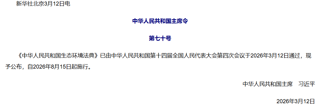 兩會授權發布《中華人民共和國生態環境法典》