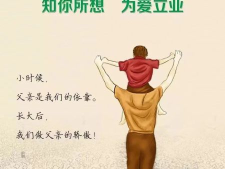 父亲节后的感恩与前行——让爱继续