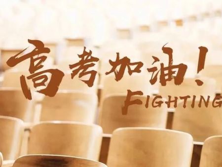 端午与高考同行，拼搏与传承共进