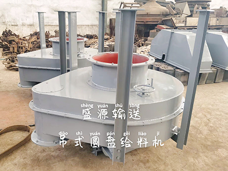 吊式圆盘给料机