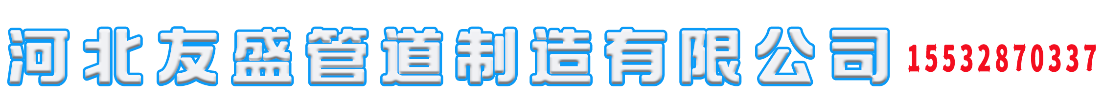 河北友盛管道制造有限公司