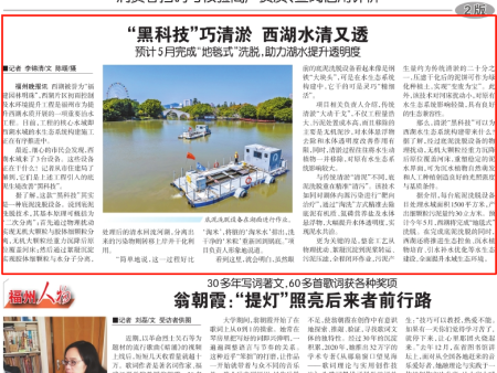 “黑科技”巧清淤，西湖水清又透 ——《福州晚报》头版报道福州西湖底泥洗脱内源治理暨生境修复