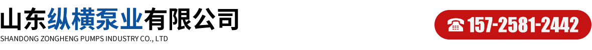 山东纵横泵业有限公司