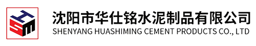 沈阳市华仕铭水泥制品有限公司