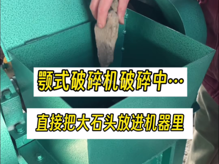 實驗室顎式破碎機EP-150X200型帶雙防護(hù)罩試料現(xiàn)場視頻