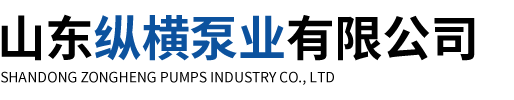 山东纵横泵业有限公司