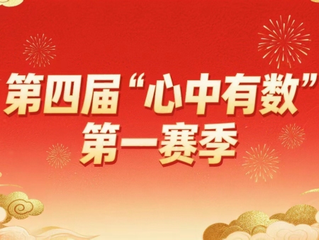 2026珠心算“心中有数”活动首战告捷