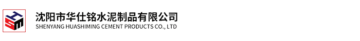 沈阳市华仕铭水泥制品有限公司