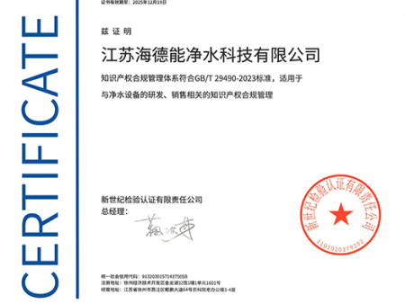 知识产权合规管理体系认证证书