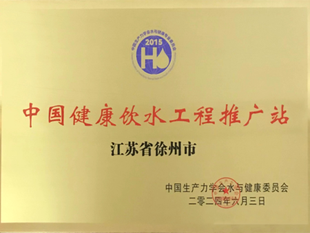 中国健康饮水工程推广站