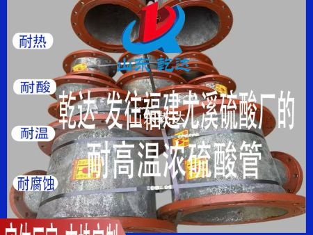 山东乾达 发往福建尤溪的 耐高温浓硫酸管 生产厂家