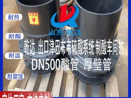 山东乾达 发往津巴韦布硫酸系统 制酸车间的 DN500酸管 厚壁管 生产厂家
