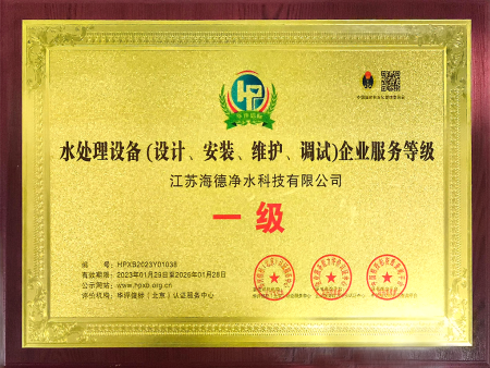 水处理设备企业服务一级