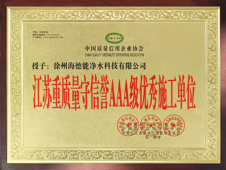 江苏重质量守信誉AAA级优秀施工单位