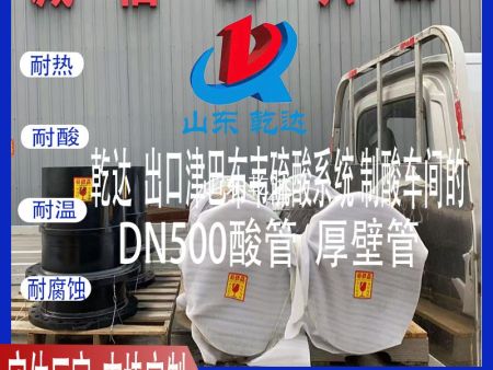 山东乾达 发往津巴韦布硫酸系统 制酸车间的 DN500酸管 厚壁管 生产厂家