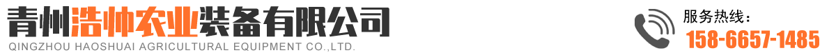 青州浩帅农业装备有限公司..