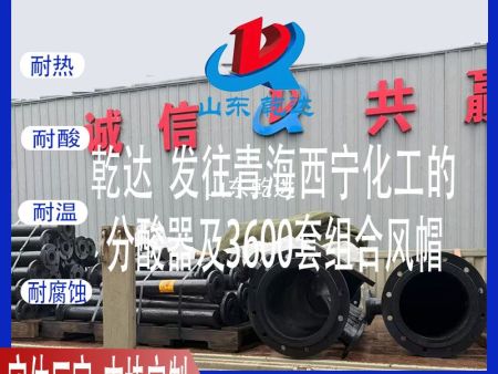 山東乾達 發(fā)往青?；さ?分酸器及3600套組合風帽 