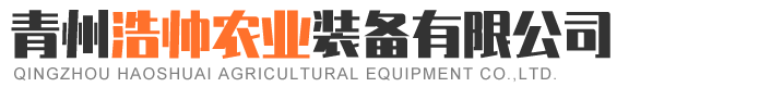 青州浩帅农业装备有限公司..