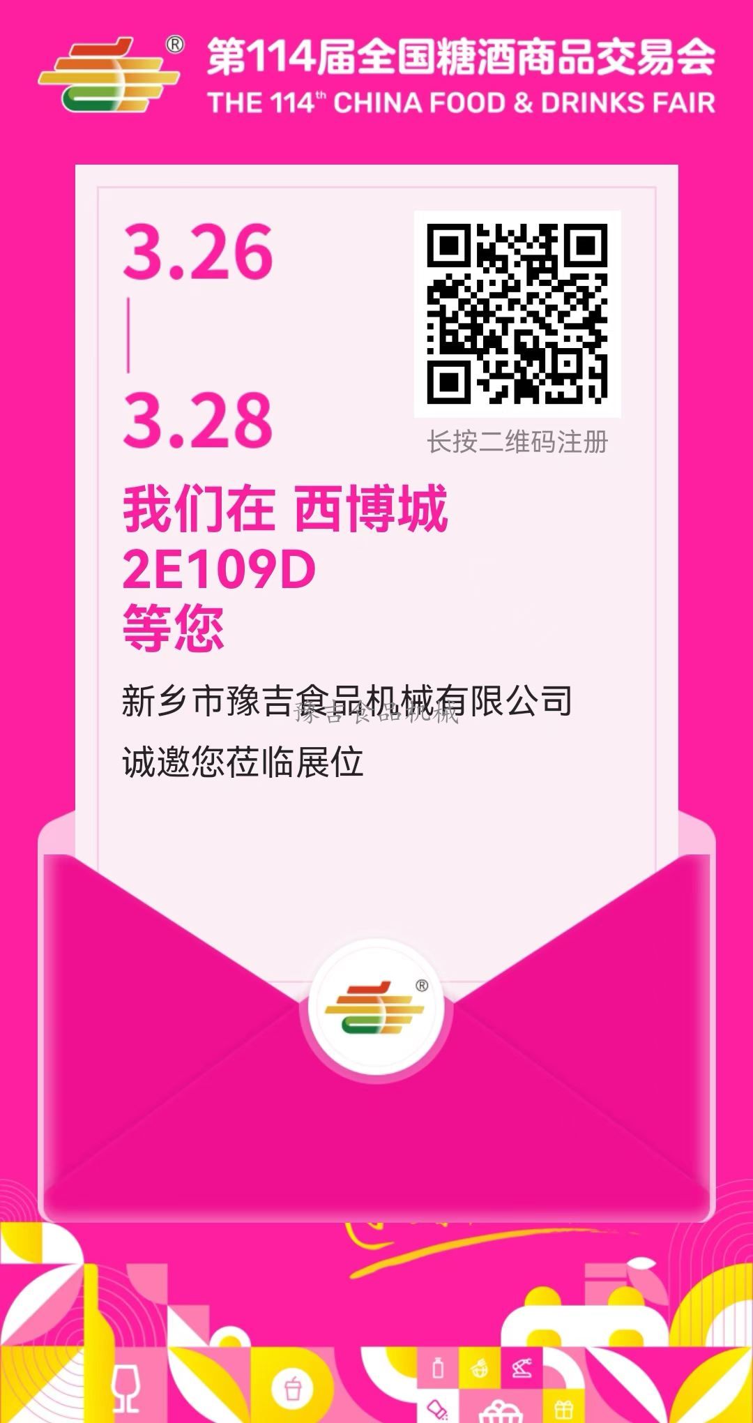 新乡豫吉食品机械诚邀您莅临成都第114届全国糖酒会