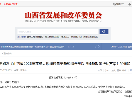 【2026以旧换新】关于印发《山西省2026年实施大规模设备更新和消费品以旧换新政策行动方案》的通知