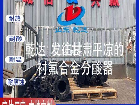 山東乾達 發(fā)往甘肅平?jīng)龅?襯氟合金分酸器