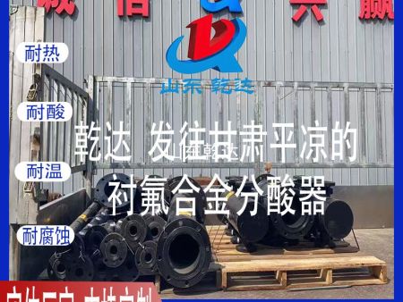 山東乾達 發(fā)往甘肅平?jīng)龅?襯氟合金分酸器