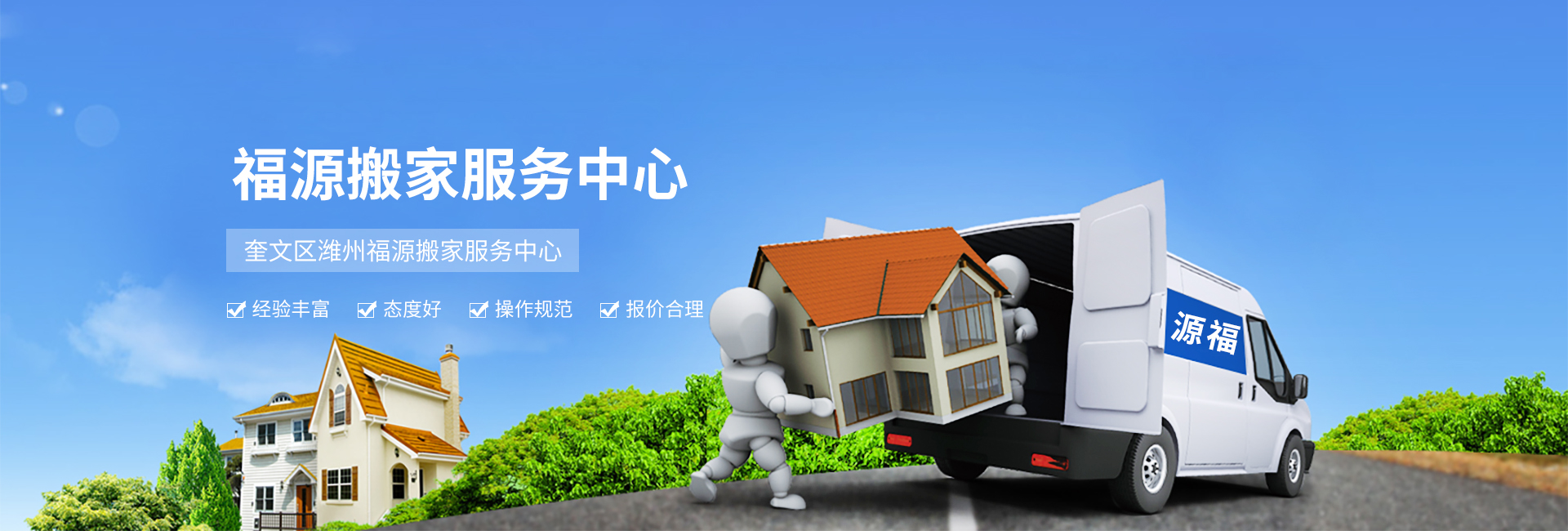 奎文区潍州福源搬家服务中心项目展示