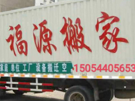 长途搬运