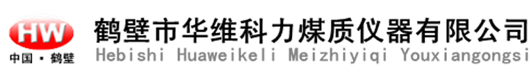鹤壁市华维科力煤质仪器有限公司..