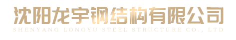 沈阳龙宇钢结构有限公司
