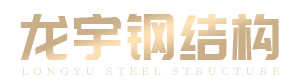 沈阳龙宇钢结构有限公司