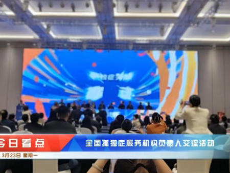 2026年全国孤独症服务机构负责人交流活动