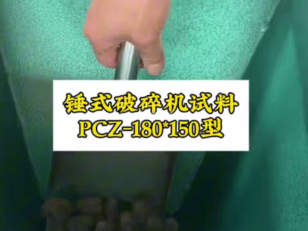 試料-180x150錘式破碎機(jī)實(shí)拍 | 鶴壁天冠廠(chǎng)家