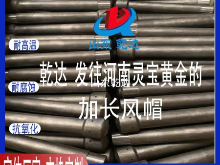 山東乾達(dá) 發(fā)往河南靈寶黃金的 加長(zhǎng)風(fēng)帽 生產(chǎn)廠家