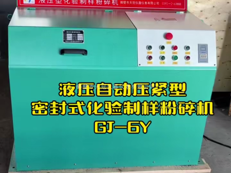液壓壓緊制樣粉碎機(jī)GJ-6Y實(shí)拍 | 鶴壁天冠廠(chǎng)家