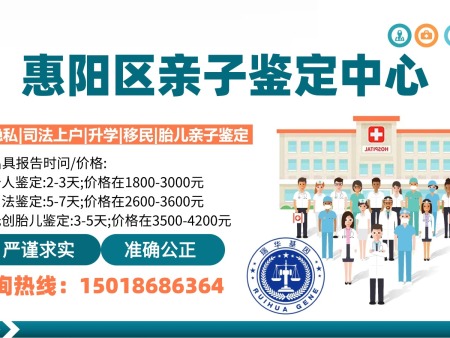 惠州惠阳区亲子鉴定怎么收费？（含正规机构及办理全流程）