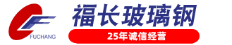 威海市福长玻璃钢有限公司