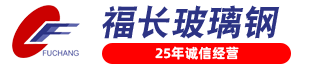 威海市福长玻璃钢有限公司
