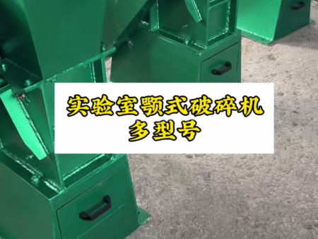 實(shí)驗(yàn)室顎式破碎機(jī)型號(hào)大全視頻 | 鶴壁天冠廠(chǎng)家