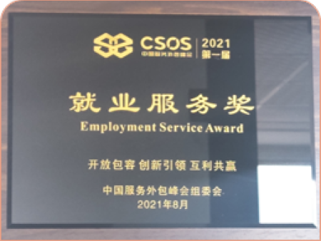 就业服务奖
