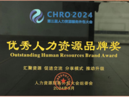 人力资源品牌奖