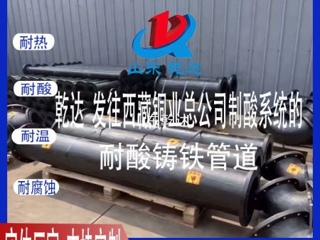 山東乾達 發(fā)往西藏銅業(yè)總公司制酸系統(tǒng)的耐酸鑄鐵管道 生產(chǎn)廠家