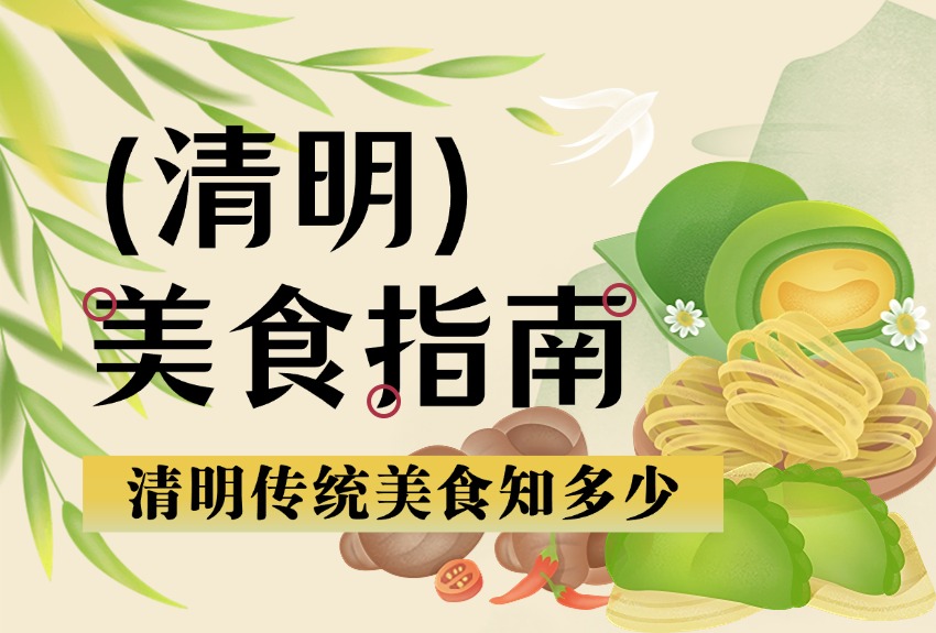 清明食養(yǎng)｜一口時(shí)令味，護(hù)好春日身