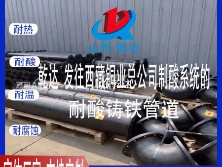 山東乾達 發(fā)往西藏銅業(yè)總公司制酸系統(tǒng)的耐酸鑄鐵管道 生產(chǎn)廠家