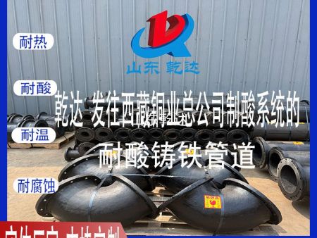 山東乾達 發(fā)往西藏銅業(yè)總公司制酸系統(tǒng)的耐酸鑄鐵管道 生產(chǎn)廠家