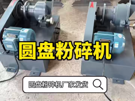 圓盤粉碎機實拍 | 鶴壁天冠廠家