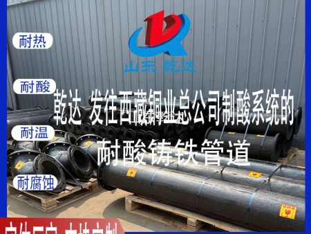 山東乾達 發(fā)往西藏銅業(yè)總公司制酸系統(tǒng)的耐酸鑄鐵管道 生產(chǎn)廠家