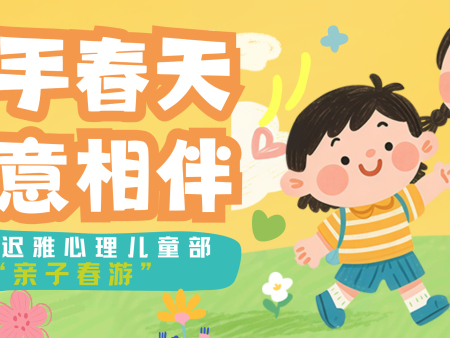 春日童行赴美好，亲子踏春乐不停 ——迟雅自闭症开窍疗法康复基地举办主题亲子活动