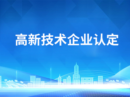 高新技术企业认定
